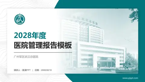 广州军区武汉总医院医院管理报告PPT模板