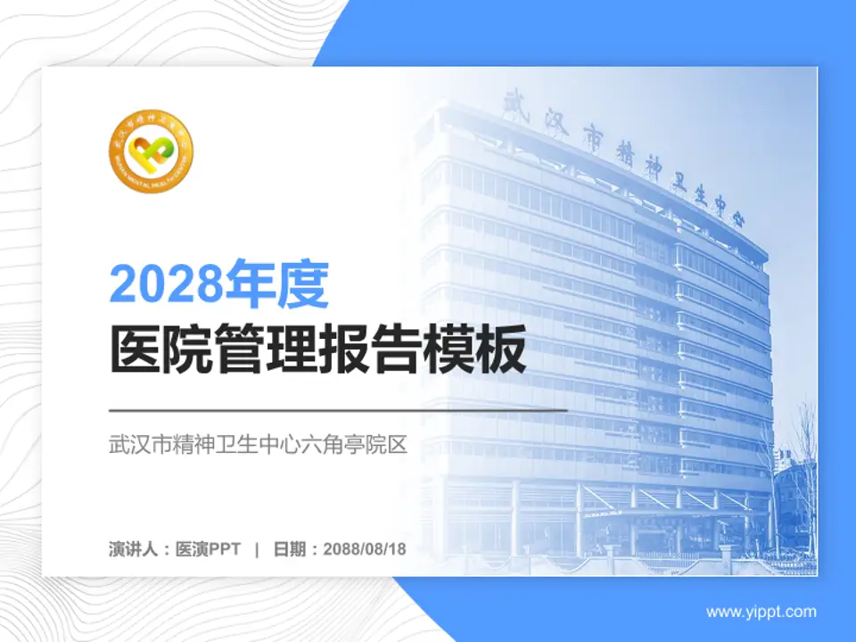 武汉市精神卫生中心六角亭院区医院管理报告PPT模板4:3格式PPT封面效果预览图