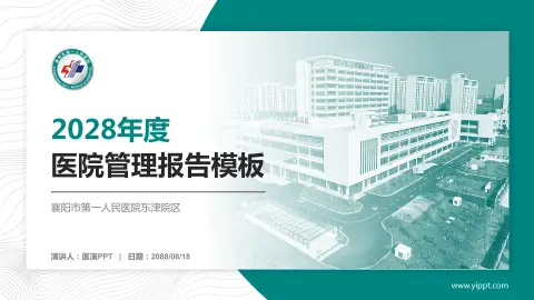 襄阳市第一人民医院东津院区医院管理报告PPT模板