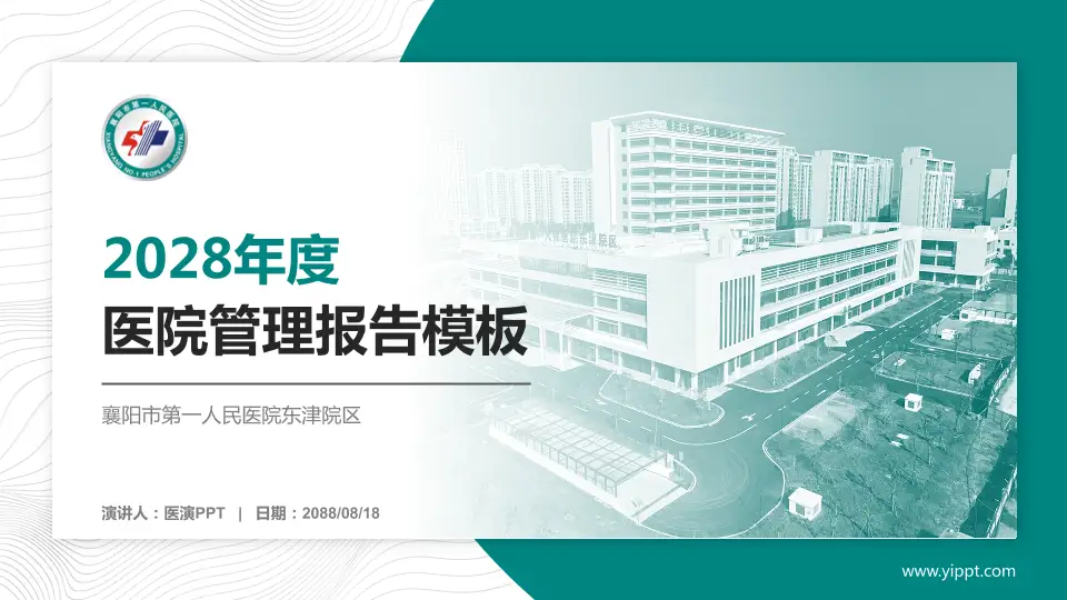 襄阳市第一人民医院东津院区医院管理报告PPT模板16:9格式PPT封面效果预览图