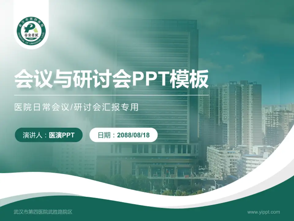 武汉市第四医院武胜路院区会议与研讨会PPT模板4:3格式PPT封面效果预览图