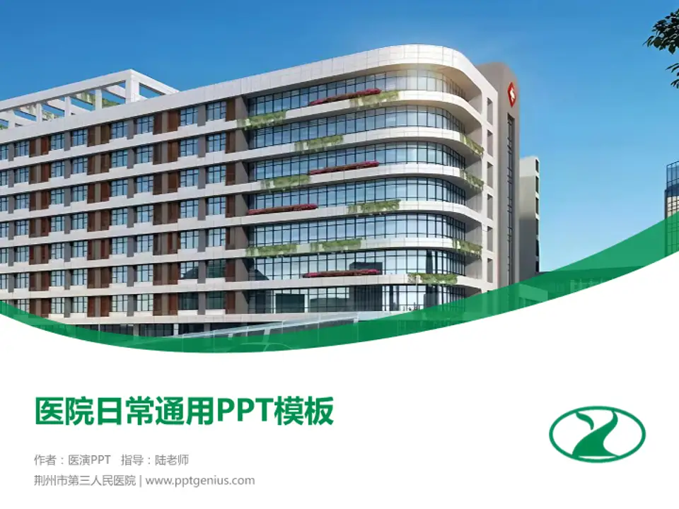 荆州市第三人民医院医院简介/日常通用PPT模板4:3格式PPT封面效果预览图