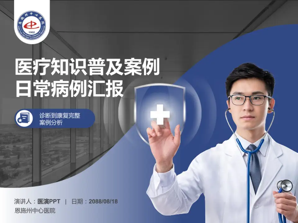 恩施州中心医院医疗知识普及PPT模板4:3格式PPT封面效果预览图