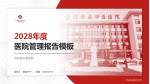 红安县中医医院医院管理报告PPT模板_幻灯片封面预览图