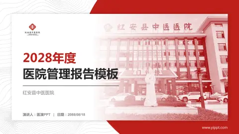 红安县中医医院医院管理报告PPT模板