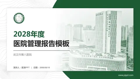 武汉市第八医院医院管理报告PPT模板