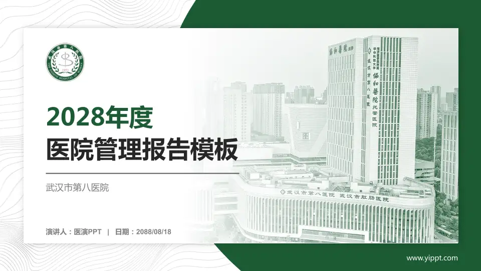 武汉市第八医院医院管理报告PPT模板16:9格式PPT封面效果预览图