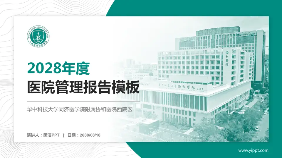 华中科技大学同济医学院附属协和医院西院区医院管理报告PPT模板16:9格式PPT封面效果预览图