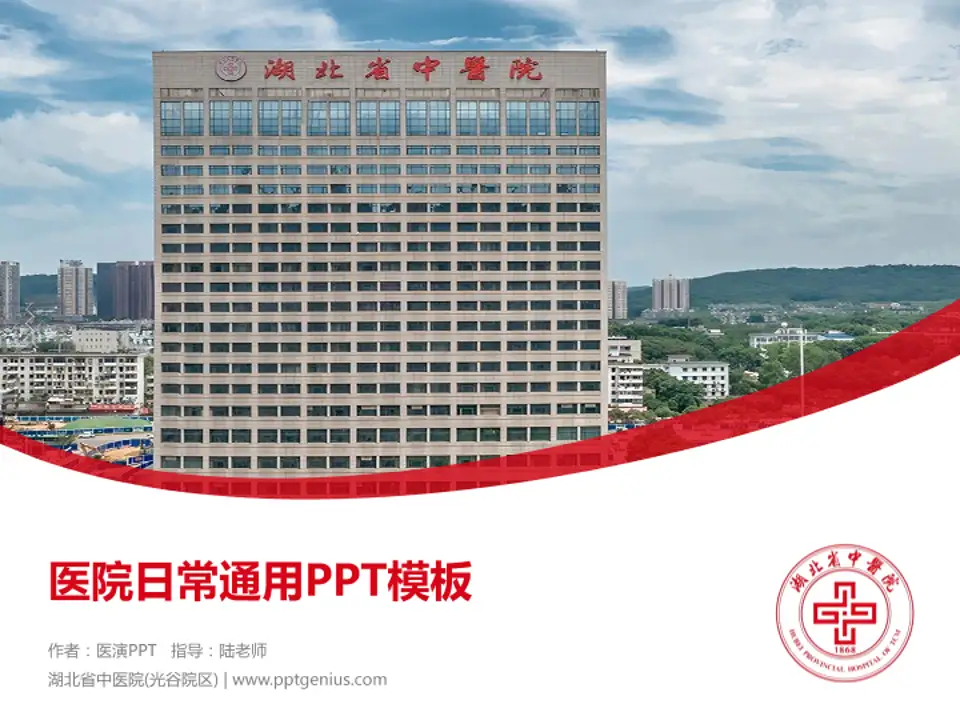 湖北省中医院(光谷院区)医院简介/日常通用PPT模板4:3格式PPT封面效果预览图