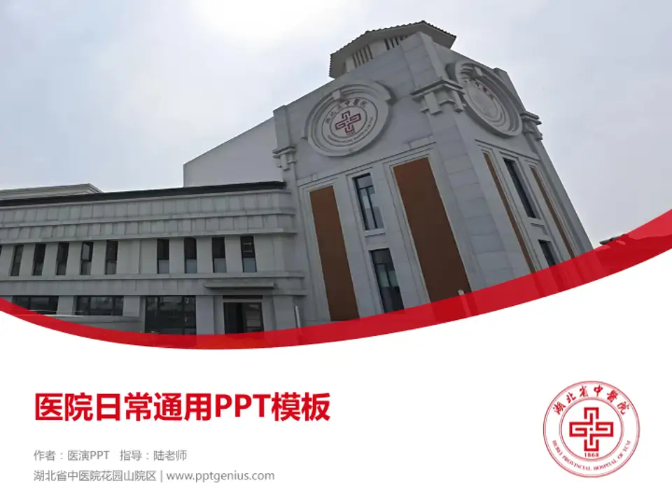 湖北省中医院花园山院区医院简介/日常通用PPT模板4:3格式PPT封面效果预览图