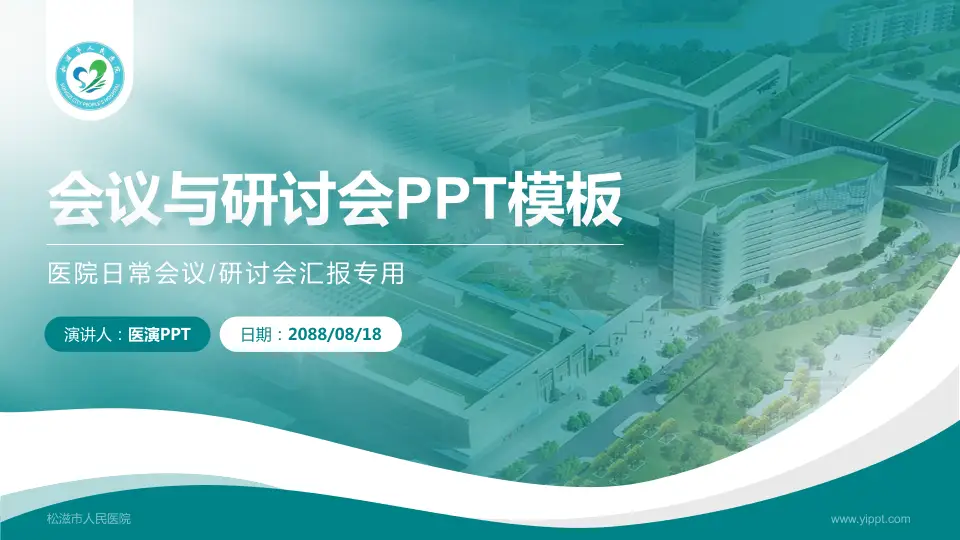 松滋市人民医院会议与研讨会PPT模板16:9格式PPT封面效果预览图