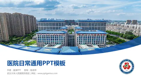 武汉大学人民医院东院区医院简介/日常通用PPT模板