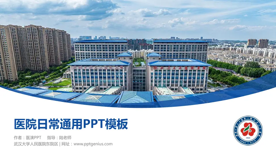 武汉大学人民医院东院区医院简介/日常通用PPT模板16:9格式PPT封面效果预览图