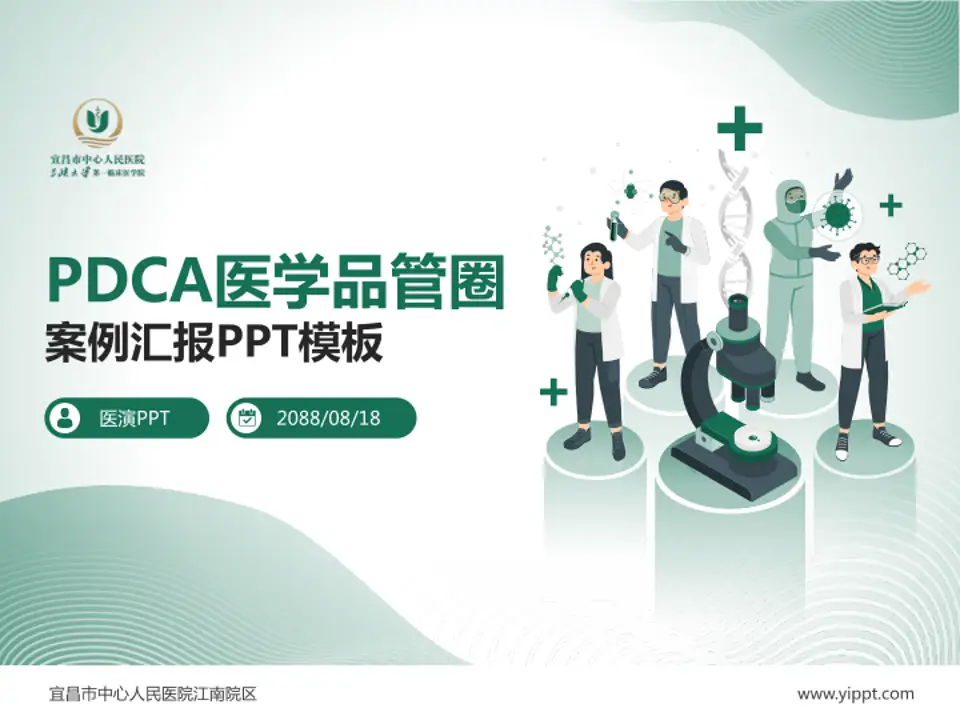 宜昌市中心人民医院江南院区品管圈PDCA演示专用PPT模板4:3格式PPT封面效果预览图