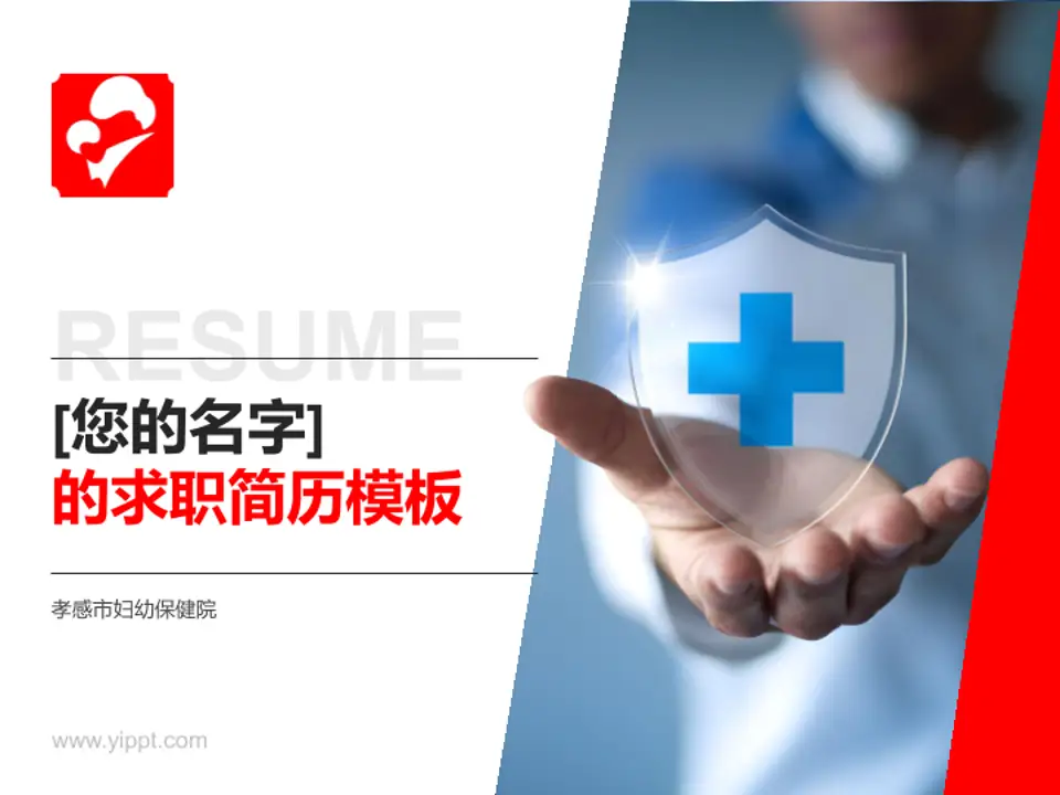 孝感市妇幼保健院个人求职应聘简历PPT模板4:3格式PPT封面效果预览图