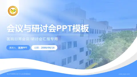 武汉市精神卫生中心东西湖院区会议与研讨会PPT模板