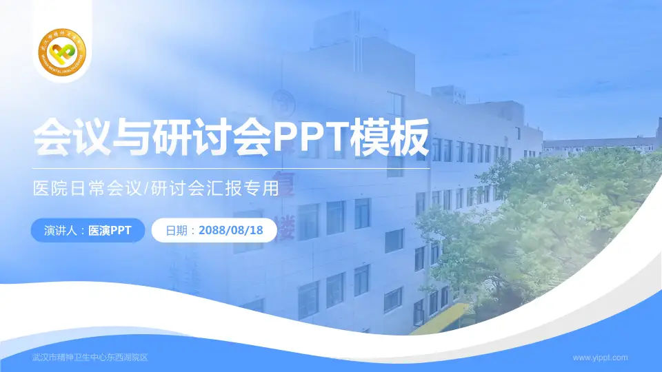 武汉市精神卫生中心东西湖院区会议与研讨会PPT模板16:9格式PPT封面效果预览图