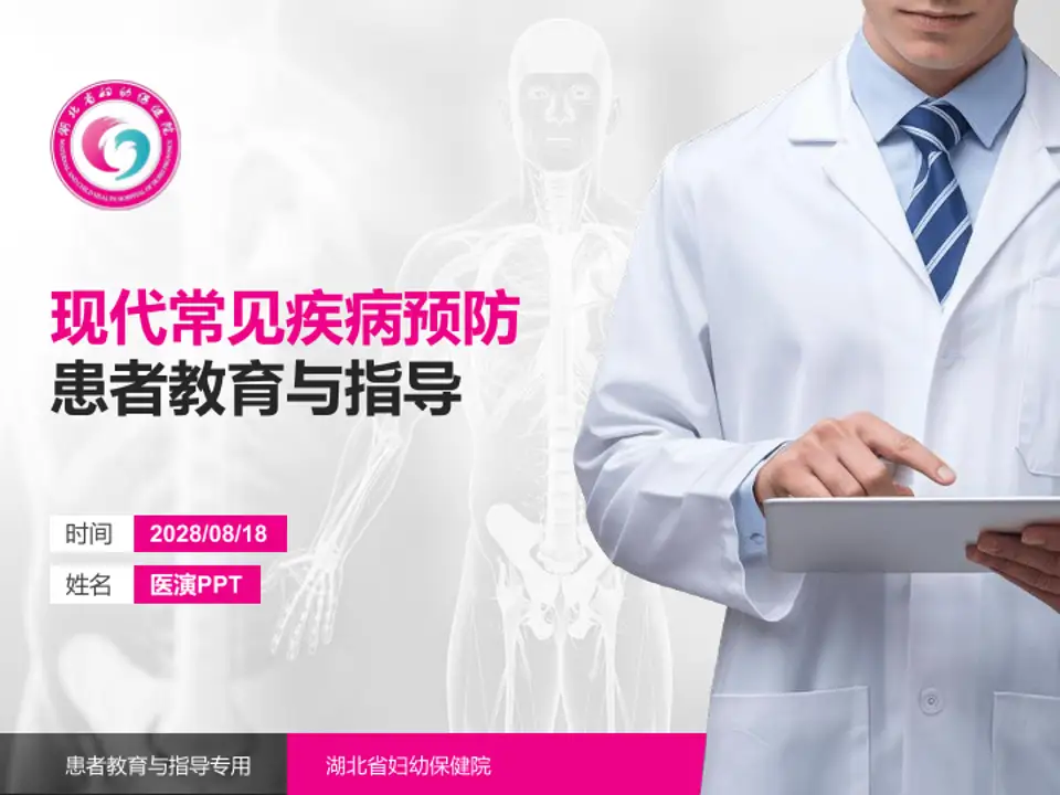 湖北省妇幼保健院患者教育与指导PPT模板4:3格式PPT封面效果预览图