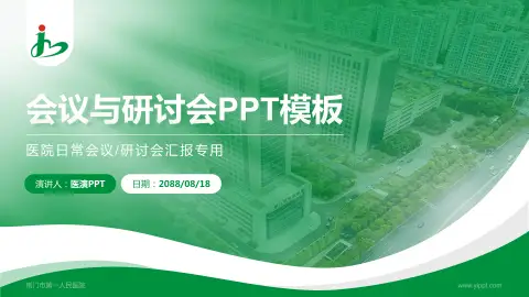 荆门市第一人民医院会议与研讨会PPT模板