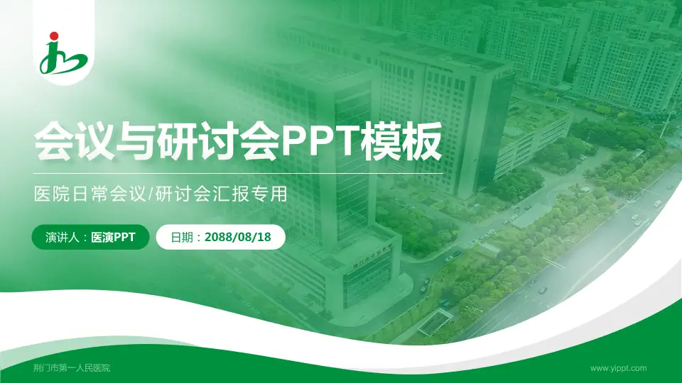 荆门市第一人民医院会议与研讨会PPT模板16:9格式PPT封面效果预览图