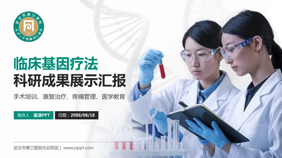 武汉市第三医院光谷院区科研成果展示PPT模板16:9格式PPT封面效果预览图