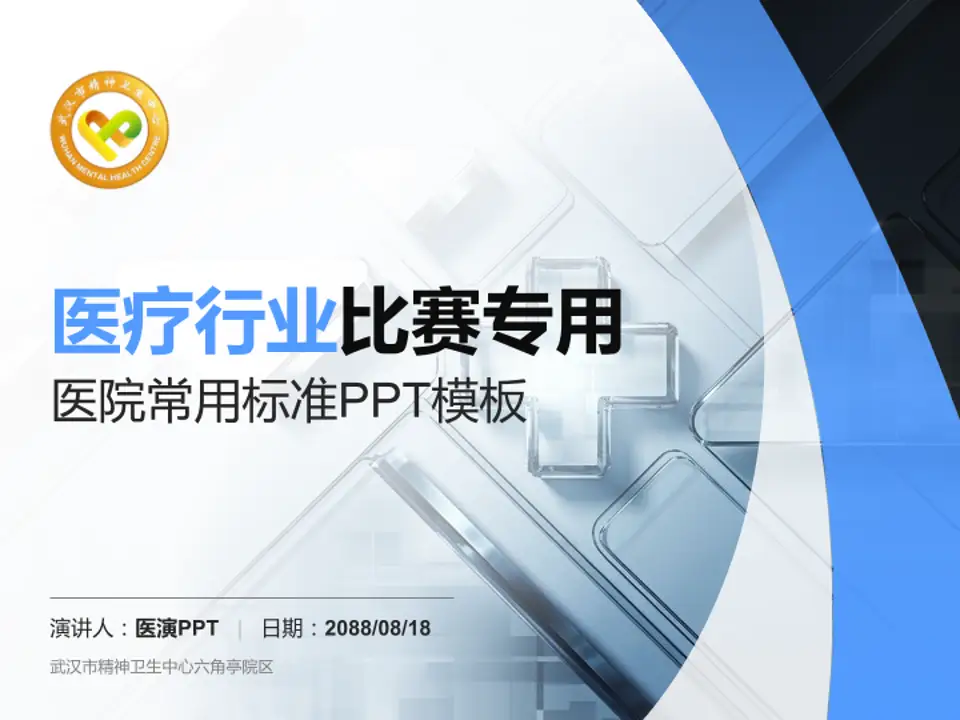 武汉市精神卫生中心六角亭院区医疗行业比赛专用PPT模板4:3格式PPT封面效果预览图