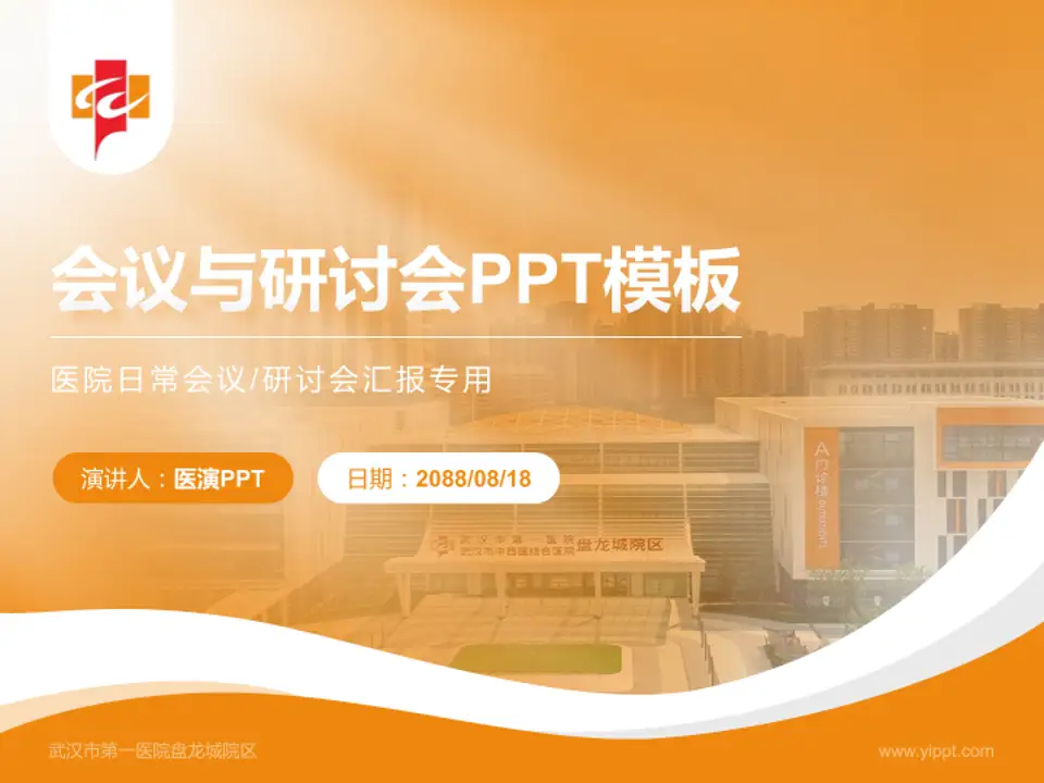 武汉市第一医院盘龙城院区会议与研讨会PPT模板4:3格式PPT封面效果预览图