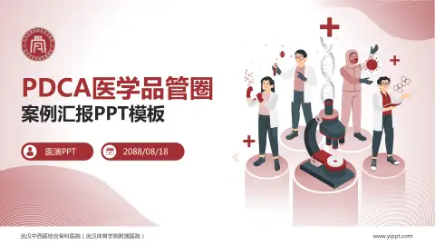 武汉中西医结合骨科医院（武汉体育学院附属医院）品管圈PDCA演示专用PPT模板