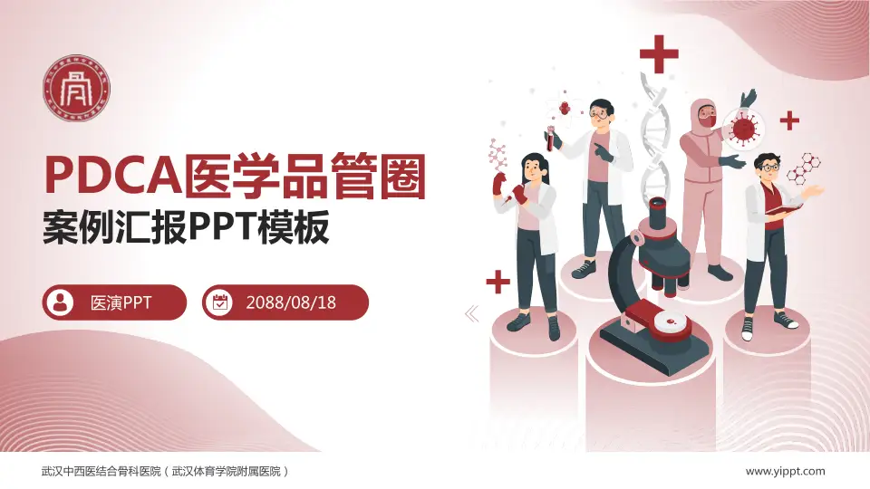 武汉中西医结合骨科医院（武汉体育学院附属医院）品管圈PDCA演示专用PPT模板16:9格式PPT封面效果预览图