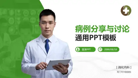 荆门市中医医院病例分享与讨论PPT模板