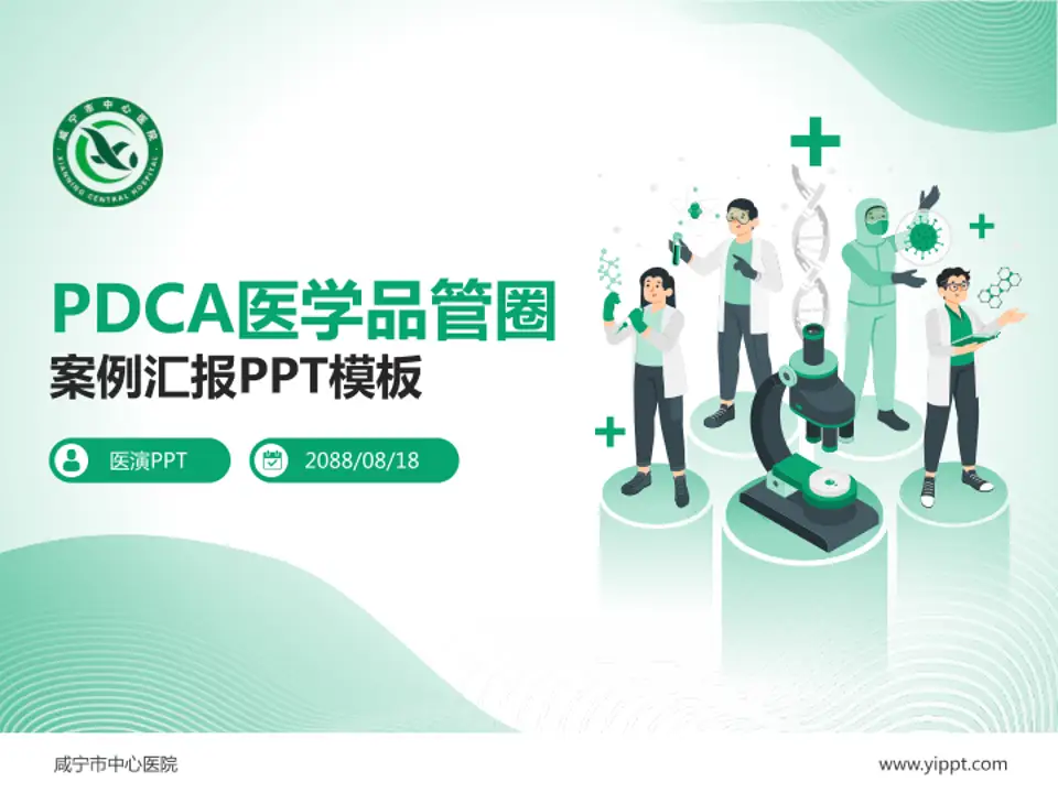 咸宁市中心医院品管圈PDCA演示专用PPT模板4:3格式PPT封面效果预览图