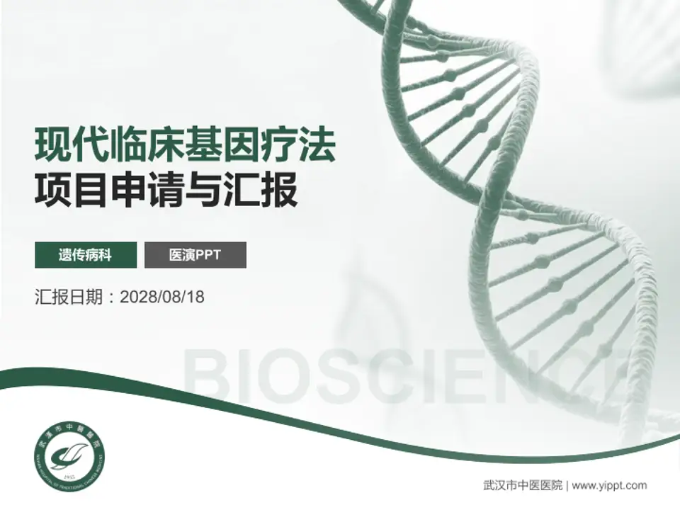 武汉市中医医院项目申请与汇报PPT模板4:3格式PPT封面效果预览图
