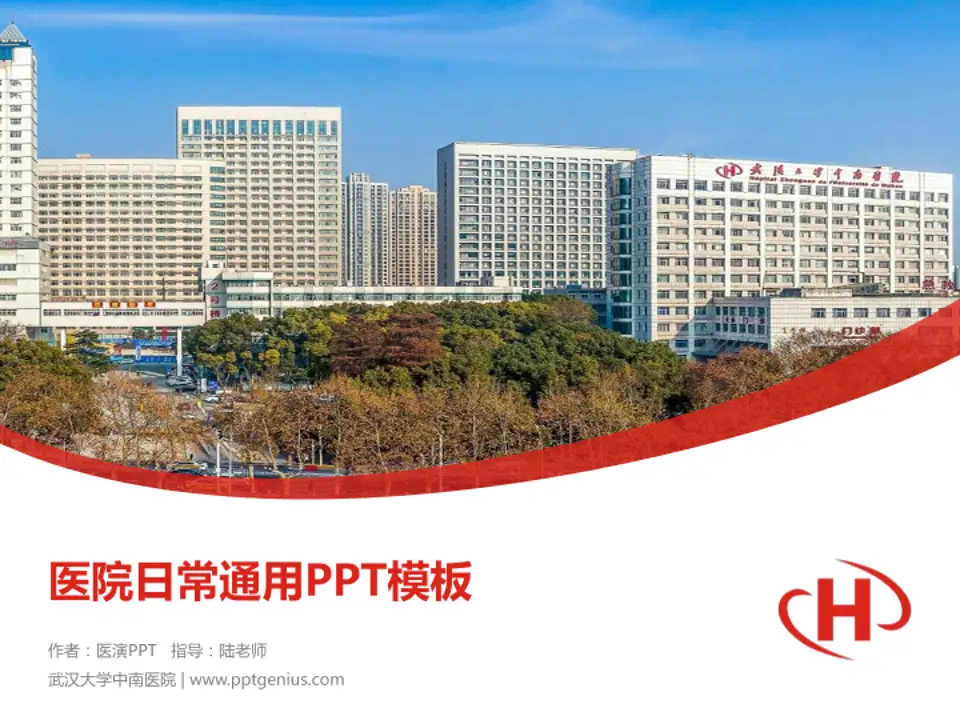 武汉大学中南医院医院简介/日常通用PPT模板4:3格式PPT封面效果预览图