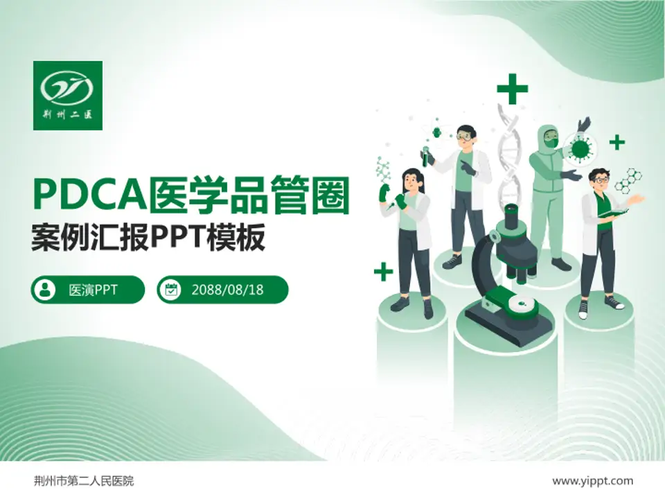 荆州市第二人民医院品管圈PDCA演示专用PPT模板4:3格式PPT封面效果预览图