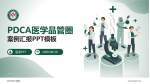 武汉市汉口医院品管圈PDCA演示专用PPT模板_幻灯片封面预览图