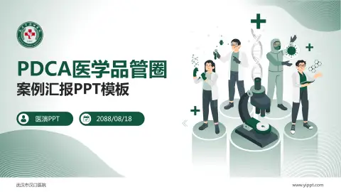 武汉市汉口医院品管圈PDCA演示专用PPT模板