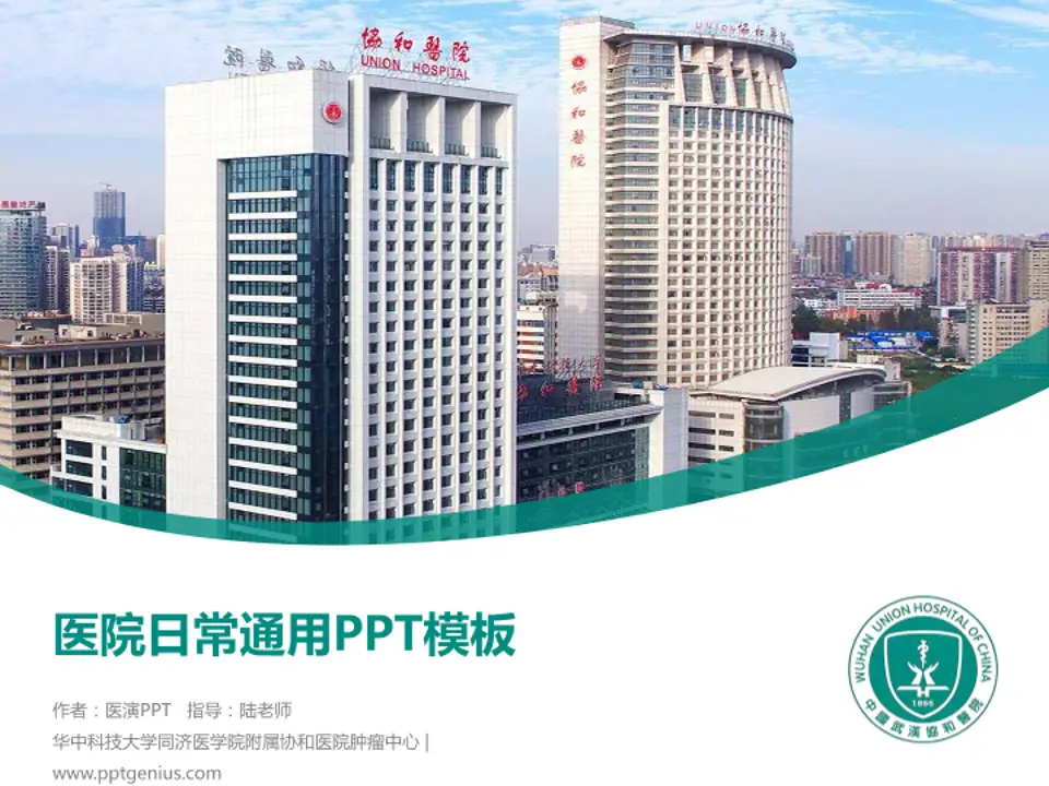 华中科技大学同济医学院附属协和医院肿瘤中心医院简介/日常通用PPT模板4:3格式PPT封面效果预览图