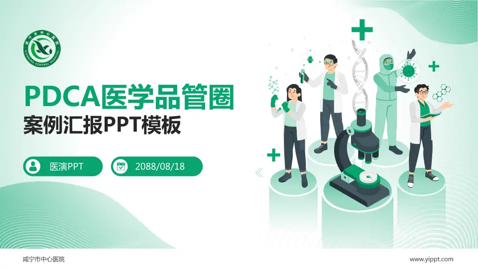咸宁市中心医院品管圈PDCA演示专用PPT模板16:9格式PPT封面效果预览图