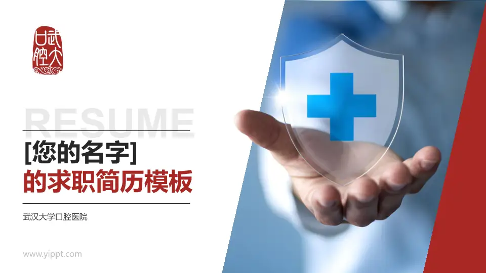 武汉大学口腔医院个人求职应聘简历PPT模板16:9格式PPT封面效果预览图