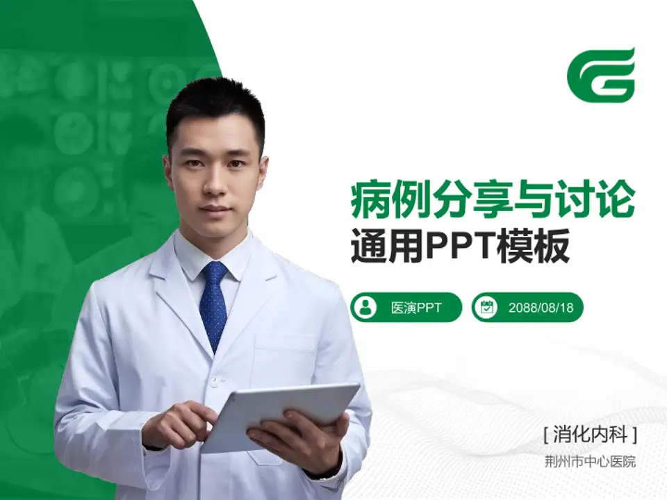 荆州市中心医院病例分享与讨论PPT模板4:3格式PPT封面效果预览图