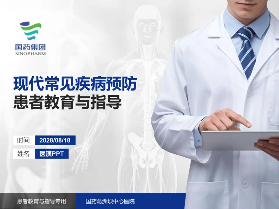 国药葛洲坝中心医院患者教育与指导PPT模板4:3格式PPT封面效果预览图