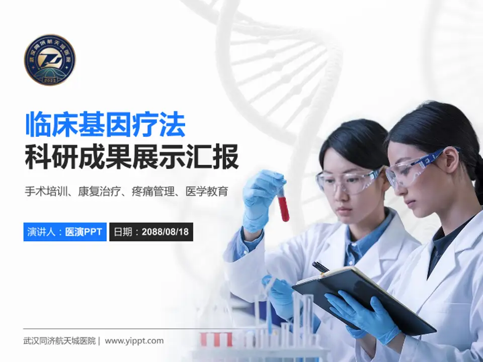 武汉同济航天城医院科研成果展示PPT模板4:3格式PPT封面效果预览图