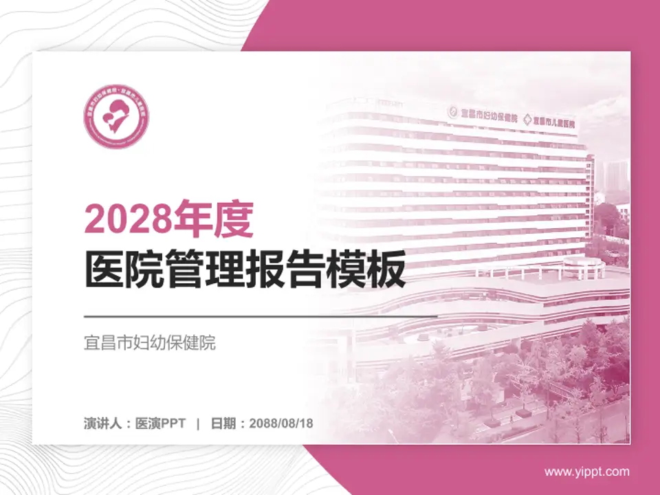 宜昌市妇幼保健院医院管理报告PPT模板4:3格式PPT封面效果预览图