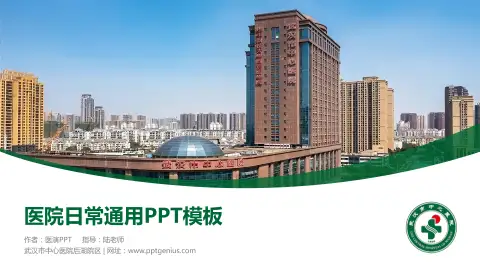 武汉市中心医院后湖院区医院简介/日常通用PPT模板