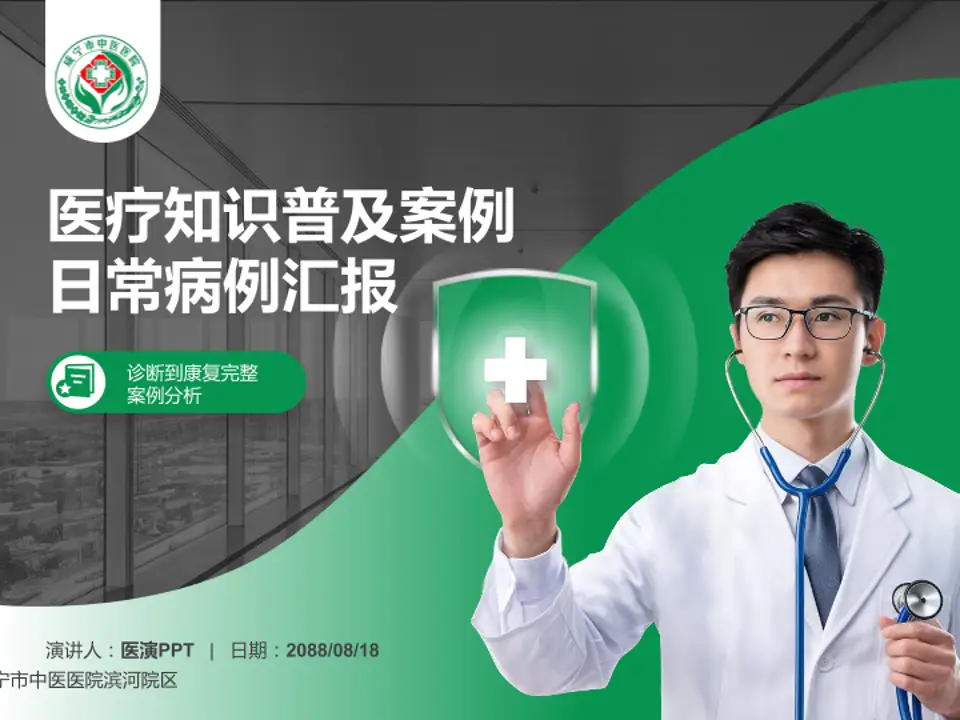 咸宁市中医医院滨河院区医疗知识普及PPT模板4:3格式PPT封面效果预览图