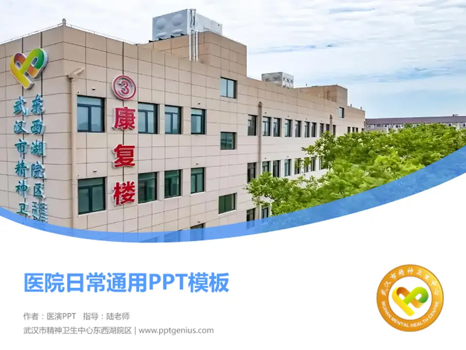武汉市精神卫生中心东西湖院区医院简介/日常通用PPT模板4:3格式PPT封面效果预览图
