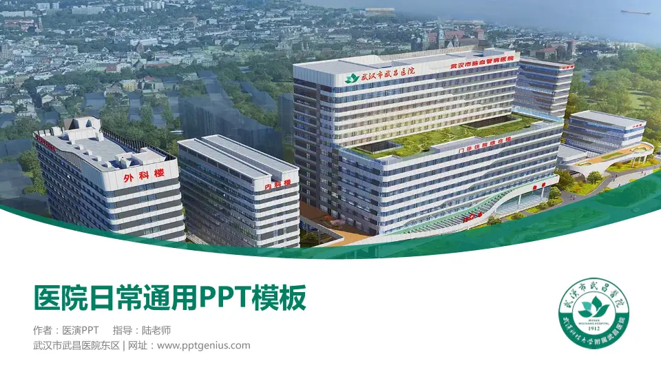 武汉市武昌医院东区医院简介/日常通用PPT模板16:9格式PPT封面效果预览图