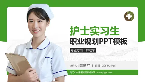 荆门市中医医院屈家岭分院护理专业职业生涯规划PPT模板