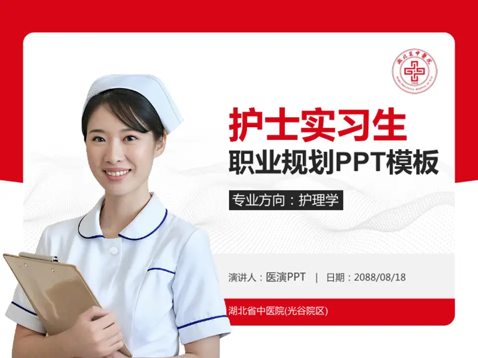 湖北省中医院(光谷院区)护理专业职业生涯规划PPT模板4:3格式PPT封面效果预览图