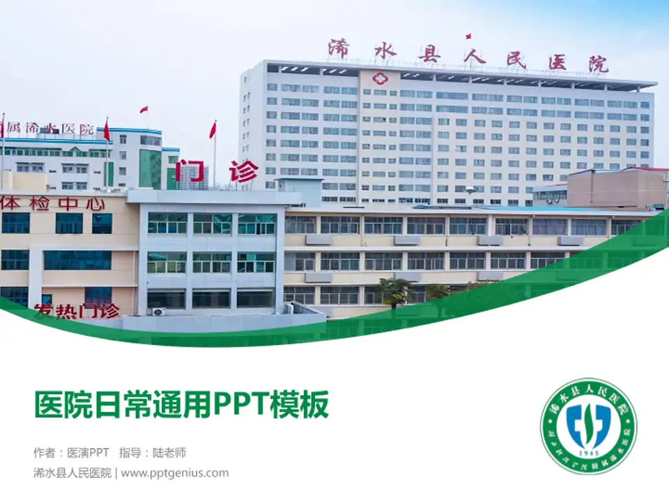 浠水县人民医院医院简介/日常通用PPT模板4:3格式PPT封面效果预览图